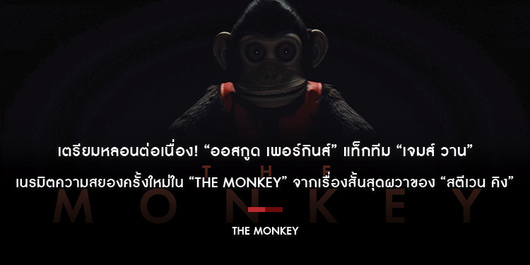 เตรียมหลอนต่อเนื่อง! “ออสกูด เพอร์กินส์” จาก “Longlegs” แท็กทีม “เจมส์ วาน” เนรมิตความสยองครั้งใหม่ใน “THE MONKEY” จากเรื่องสั้นสุดผวาของ “สตีเวน คิง”